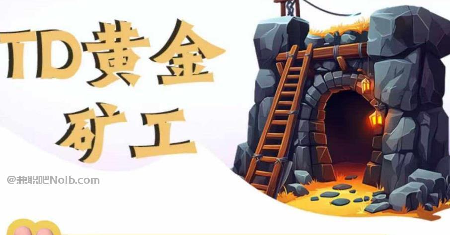 冷水江首码网赚项目:TD黄金矿工赚钱是真的吗? 第1张 冷水江首码网赚项目:TD黄金矿工赚钱是真的吗? 第1张